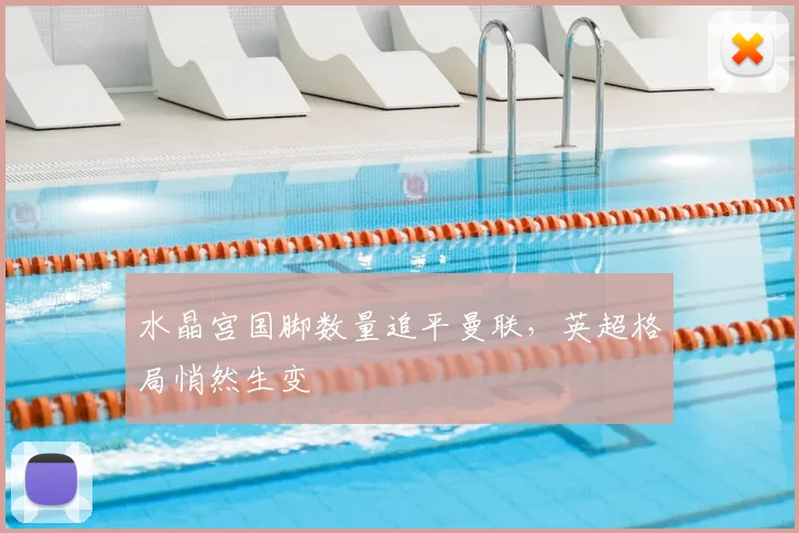 水晶宫国脚数量追平曼联,英超格局悄然生变