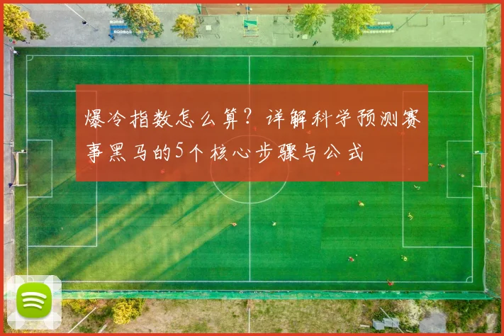 爆冷指数怎么算?详解科学预测赛事黑马的5个核心步骤与公式