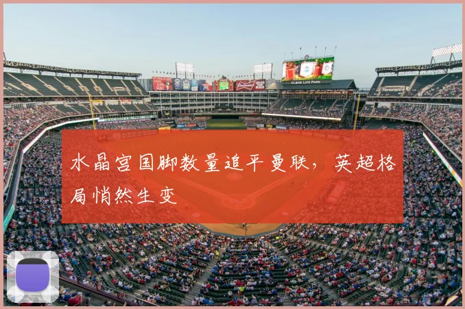 水晶宫国脚数量追平曼联,英超格局悄然生变
