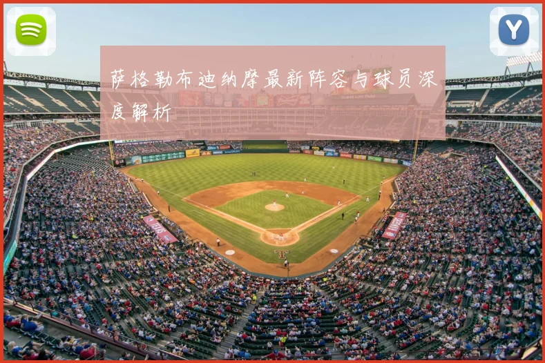 萨格勒布迪纳摩最新阵容与球员深度解析