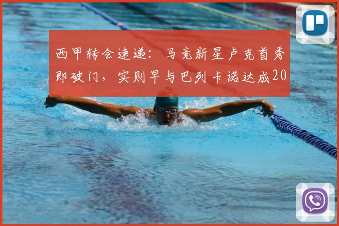 西甲转会速递：马竞新星卢克首秀即破门，实则早与巴列卡诺达成2026加盟协议