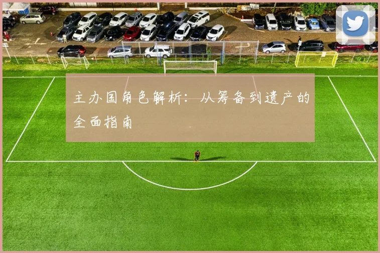 主办国角色解析：从筹备到遗产的全面指南
