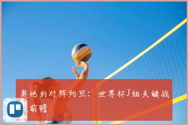 奥地利对阵约旦：世界杯J组关键战役前瞻