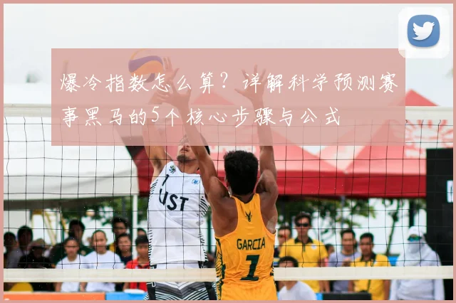 爆冷指数怎么算？详解科学预测赛事黑马的5个核心步骤与公式