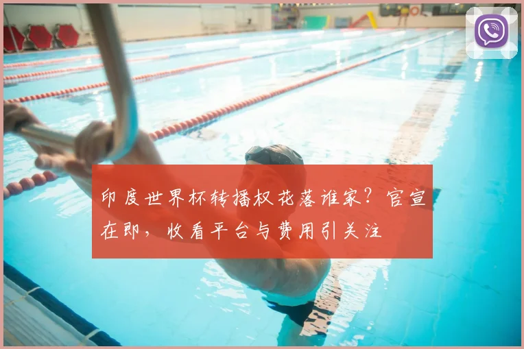 印度世界杯转播权花落谁家?官宣在即,收看平台与费用引关注