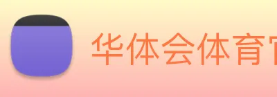 华体会体育官网 Logo